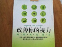 改善你的视力读后感锦集
