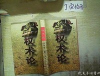 权术论读后感摘抄