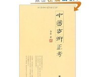 中国方术正考的读后感大全