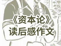《几位著名经济思想家的生平、时代和思想》读后感锦集