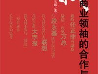 《我与商业领袖的合作与冲突》读后感摘抄