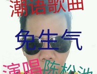潮语妙言