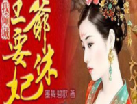 最经典的《非我倾城：方爷格地对气于休妃》小说书摘