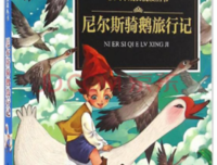 《骑鹅旅行记（上）》经典读后感有感