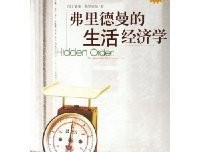 《弗里德曼的生活经济学》经典读后感有感