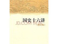 国史十六讲读后感锦集