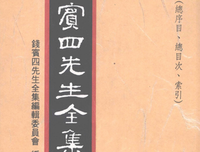 《錢賓四先生全集（全54冊）》读后感100字