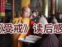 受戒经典读后感有感