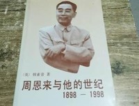 《周恩来与他的世纪》读后感锦集