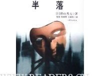 半落的读后感大全