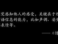 情商高低，就是你让人舒服的程度