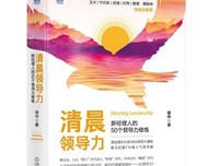 《清晨领导力：新经理人的50个领导力修炼》读后感锦集