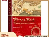 《古代人的日常生活（当当典藏版）》读后感锦集