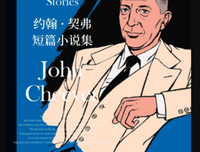 约翰·契弗短篇小说集的读后感大全