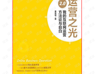 运营之光：我的互联网运营方法论与自白2.0（珍藏版）读
