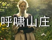 呼啸山庄读后感1000字