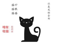 你是猫，我慢慢的靠近，你不得下逃经典的句子