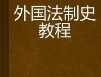 中国法制史考证（全15册）读后感锦集