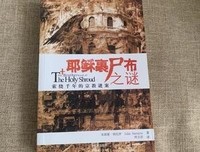 耶稣裹尸布之谜读后感锦集