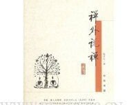 禅外说禅读后感摘抄