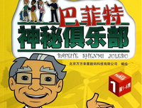 《巴菲特神秘俱乐部》影评摘抄