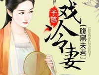 《夫君》影评精选