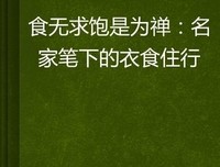 梁实秋精选集读后感1000字