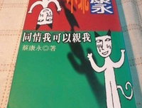 《不乖蔡康永－同情我可以親我》读后感1000字
