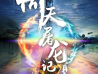 倚天屠龙记（全四册）读后感摘抄