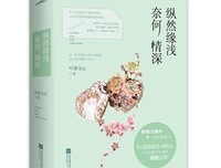 好自来缘浅，奈着种情深。好词好句