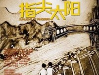 《你是我心中的太阳》好看吗？经典观后感锦集