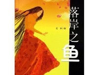 《落岸之鱼》读后感100字