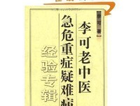 李可老中医急危重症疑难病经验专辑读后感1000字