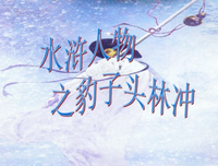 《金圣叹批评水浒传（全二册）》读后感摘抄