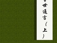 《警世通言》读后感1000字