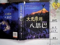 《一代帝师八思巴》经典观后感集