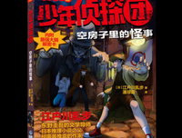 《少年侦探团 空房子里的怪事》的读后感大全