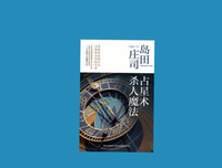 《占星术杀人魔法》读后感锦集