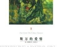 斯万的一次爱情读后感锦集
