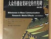 《大众传播效果研究的里程碑（第三版）》读后感100字