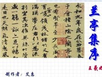 《晋王羲之兰亭序帖》读后感摘抄