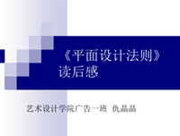 《艺术·设计的平面构成》读后感100字