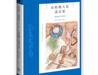 山核桃大街谋杀案读后感摘抄