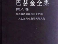 巴赫金全集（全7卷）读后感摘抄