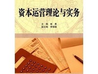 《资本运作理论模式与实践操作》读后感锦集