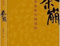 《汉帝国的建立与刘邦集团》读后感1000字
