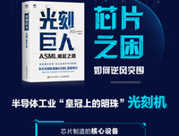 光刻巨人：ASML崛起之路读后感摘抄