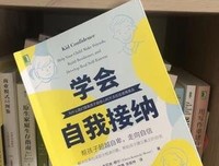 《学会自我接纳：帮孩子超越自卑，走向自信》读后感10