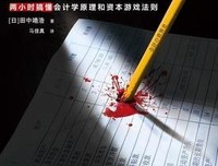 《像读悬疑小说一样读懂会计学》读后感摘抄