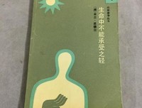 《生命中不能承受之轻》读后感摘抄